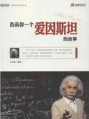 cover image of 告诉你一个爱因斯坦的故事